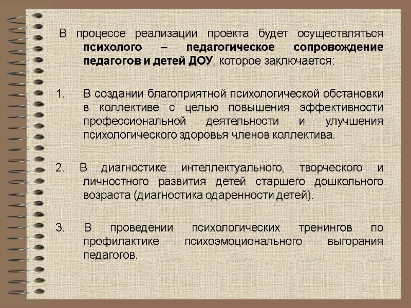 В процессе реализации проекта будет осуществляться психолого – педагогическое сопровождение педагогов и детей ДОУ,